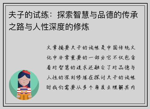 夫子的试练：探索智慧与品德的传承之路与人性深度的修炼