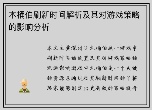 木桶伯刷新时间解析及其对游戏策略的影响分析