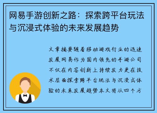 网易手游创新之路：探索跨平台玩法与沉浸式体验的未来发展趋势