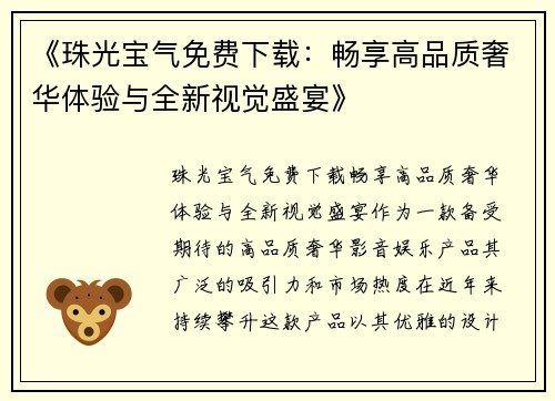 《珠光宝气免费下载：畅享高品质奢华体验与全新视觉盛宴》