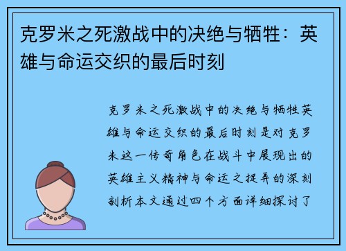 克罗米之死激战中的决绝与牺牲：英雄与命运交织的最后时刻