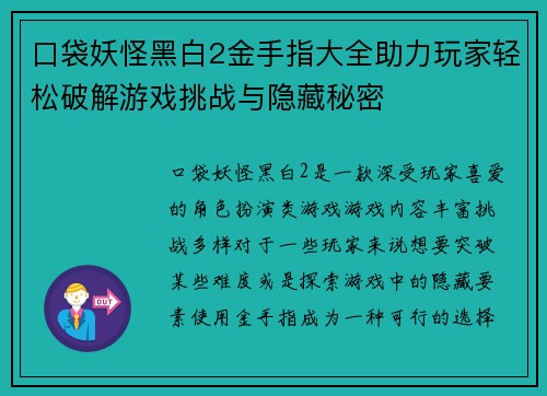 口袋妖怪黑白2金手指大全助力玩家轻松破解游戏挑战与隐藏秘密