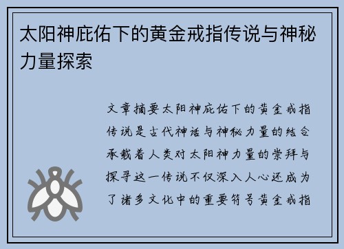 太阳神庇佑下的黄金戒指传说与神秘力量探索