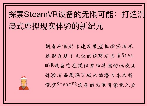 探索SteamVR设备的无限可能：打造沉浸式虚拟现实体验的新纪元
