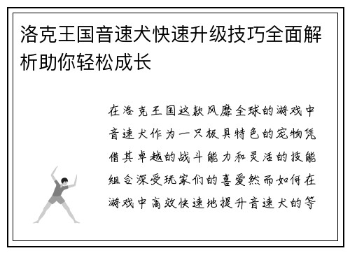 洛克王国音速犬快速升级技巧全面解析助你轻松成长
