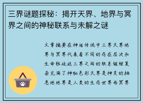 三界谜题探秘：揭开天界、地界与冥界之间的神秘联系与未解之谜