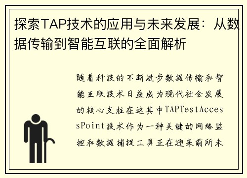 探索TAP技术的应用与未来发展：从数据传输到智能互联的全面解析