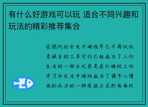 有什么好游戏可以玩 适合不同兴趣和玩法的精彩推荐集合