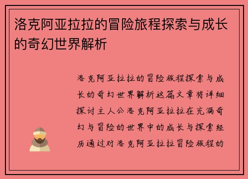 洛克阿亚拉拉的冒险旅程探索与成长的奇幻世界解析
