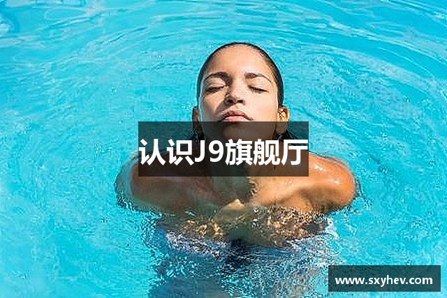 认识J9旗舰厅